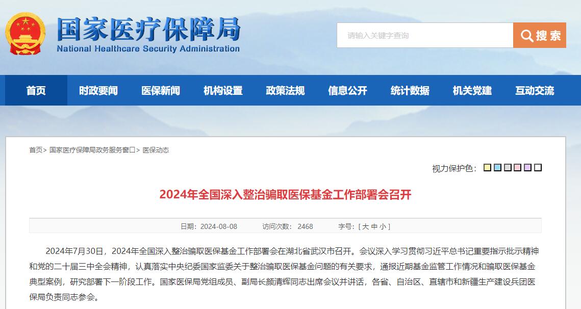 2024年全國(guó)深入整治騙取醫(yī)?；鸸ぷ鞑渴饡?huì)